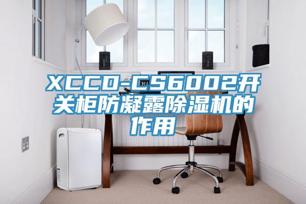 XCCD-CS6002開關(guān)柜防凝露除濕機(jī)的作用