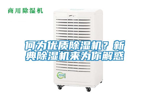 何為優質除濕機？新典除濕機來為你解惑