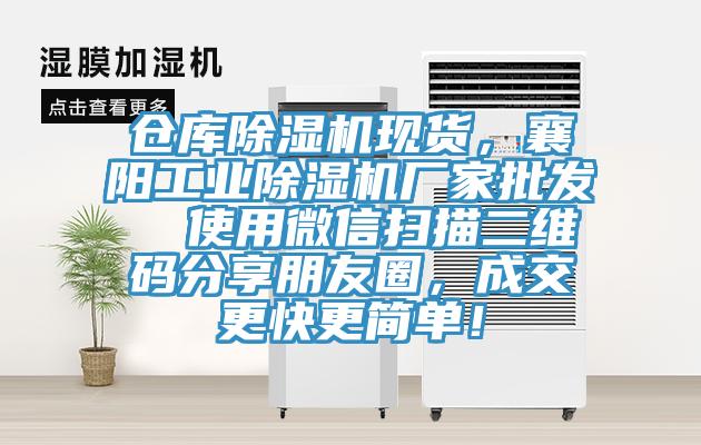 倉庫除濕機現(xiàn)貨，襄陽工業(yè)除濕機廠家批發(fā)  使用微信掃描二維碼分享朋友圈，成交更快更簡單！