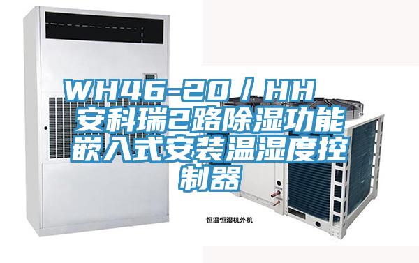 WH46-20／HH  安科瑞2路除濕功能嵌入式安裝溫濕度控制器