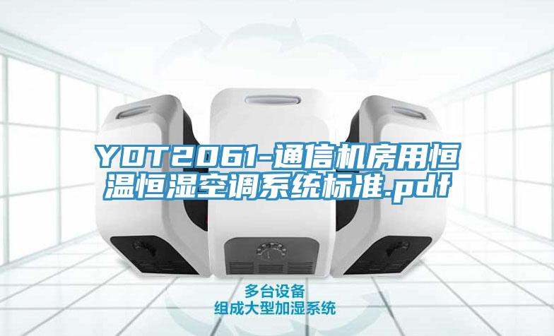 YDT2061-通信機房用恒溫恒濕空調(diào)系統(tǒng)標(biāo)準(zhǔn).pdf