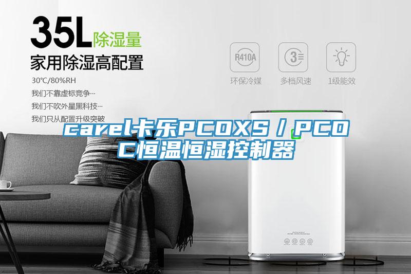 carel卡樂PCOXS／PCOC恒溫恒濕控制器