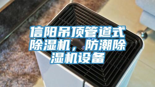 信陽吊頂管道式除濕機，防潮除濕機設備