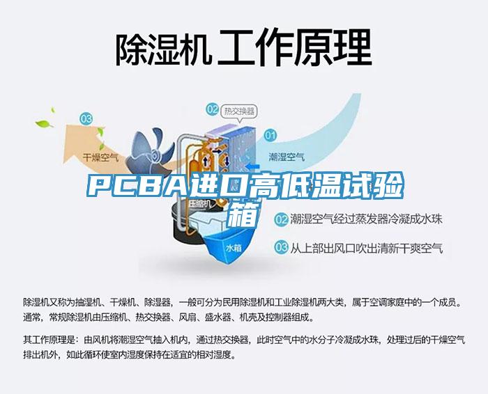 PCBA進(jìn)口高低溫試驗箱