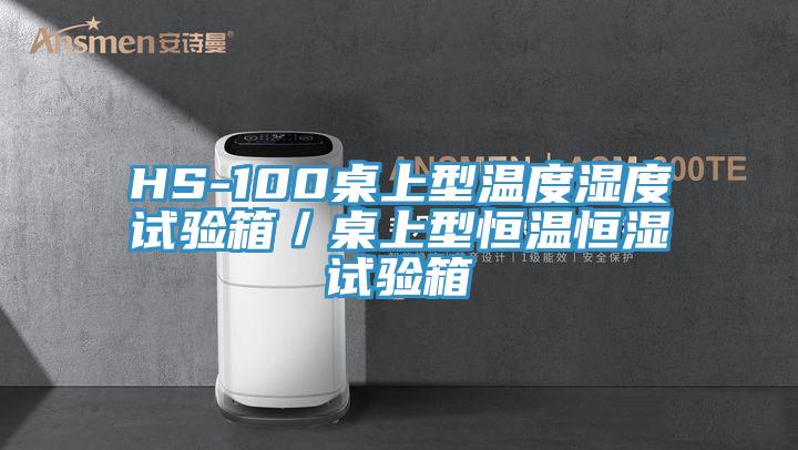 HS-100桌上型溫度濕度試驗(yàn)箱／桌上型恒溫恒濕試驗(yàn)箱