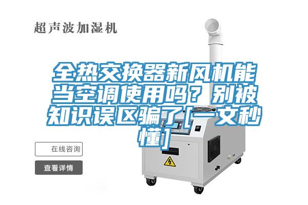 全熱交換器新風機能當空調使用嗎？別被知識誤區騙了[一文秒懂]