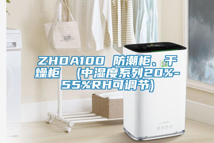 ZHDA100 防潮柜、干燥柜  (中濕度系列20%-55%RH可調(diào)節(jié))