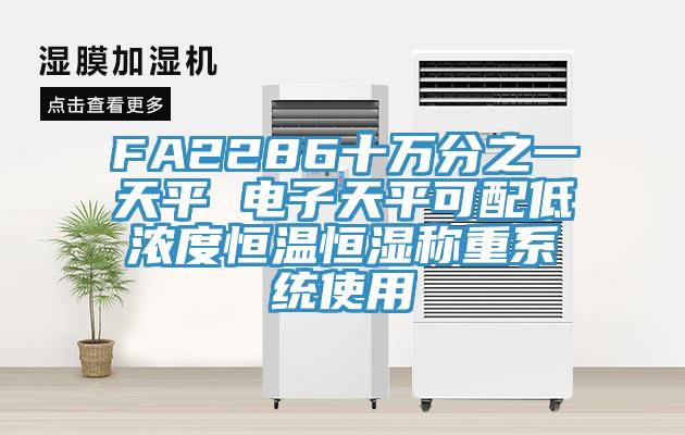 FA2286十萬分之一天平 電子天平可配低濃度恒溫恒濕稱重系統使用