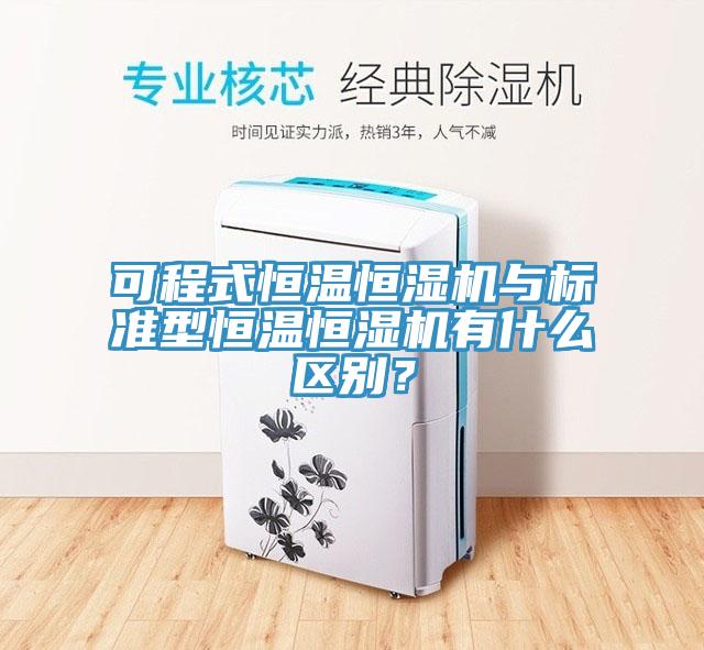 可程式恒溫恒濕機與標準型恒溫恒濕機有什么區別？