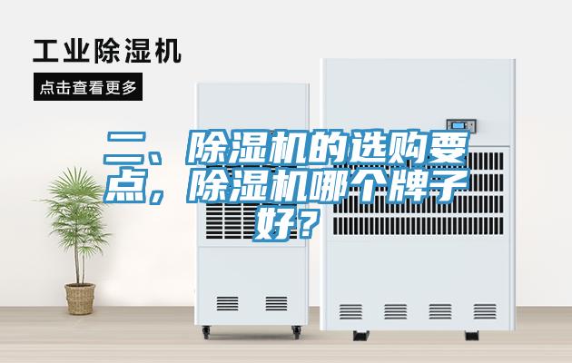 二、除濕機的選購要點，除濕機哪個牌子好？