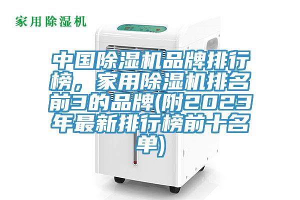 中國除濕機品牌排行榜，家用除濕機排名前3的品牌(附2023年最新排行榜前十名單)