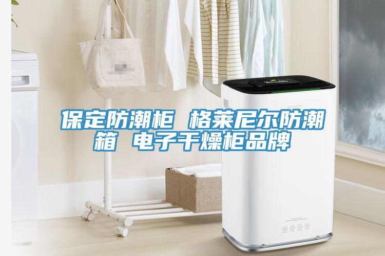 保定防潮柜 格萊尼爾防潮箱 電子干燥柜品牌