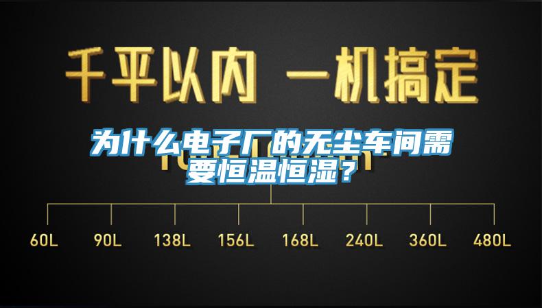 為什么電子廠的無塵車間需要恒溫恒濕？