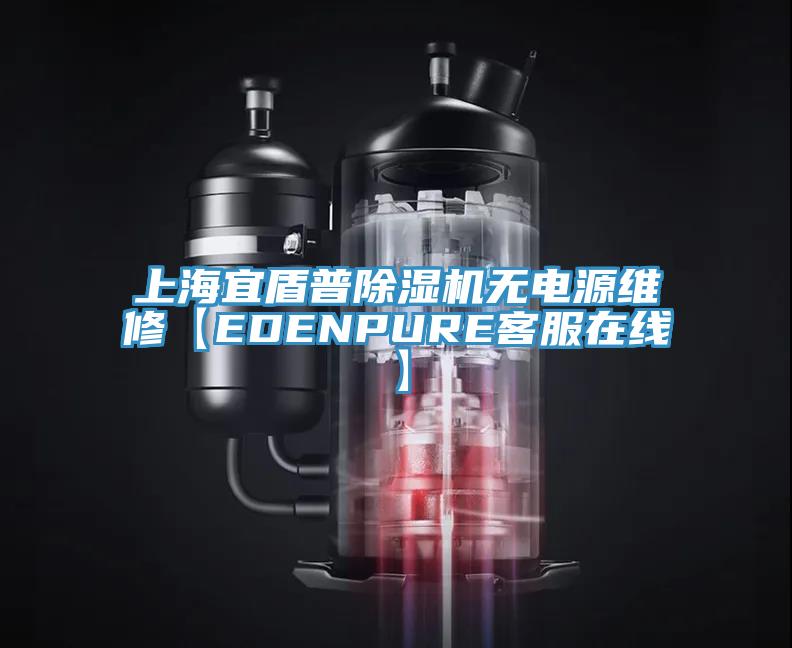 上海宜盾普除濕機無電源維修【EDENPURE客服在線】