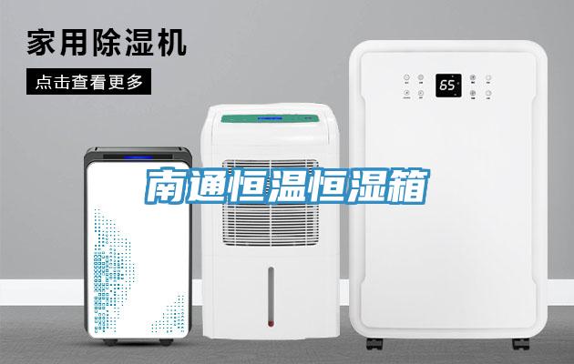 南通恒溫恒濕箱