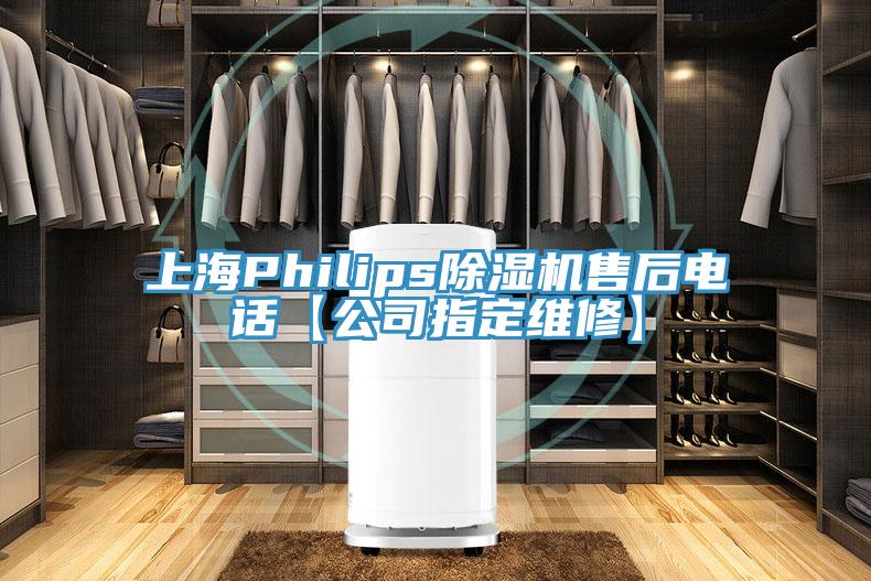 上海Philips除濕機售后電話【公司指定維修】