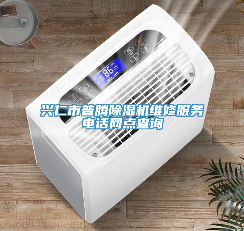 興仁市普騰除濕機維修服務電話網點查詢