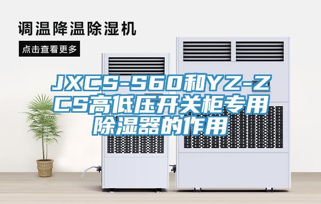 JXCS-S60和YZ-ZCS高低壓開(kāi)關(guān)柜專用除濕器的作用