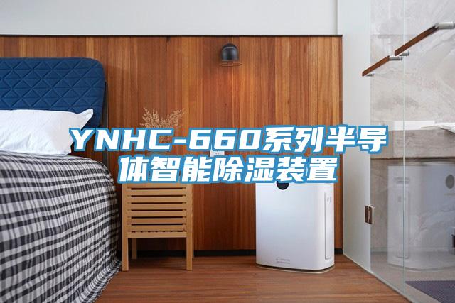 YNHC-660系列半導(dǎo)體智能除濕裝置