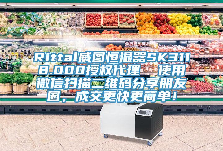 Rittal威圖恒濕器SK3118.000授權(quán)代理  使用微信掃描二維碼分享朋友圈，成交更快更簡單！