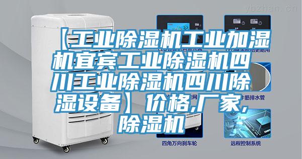 【工業(yè)除濕機工業(yè)加濕機宜賓工業(yè)除濕機四川工業(yè)除濕機四川除濕設(shè)備】價格,廠家,除濕機