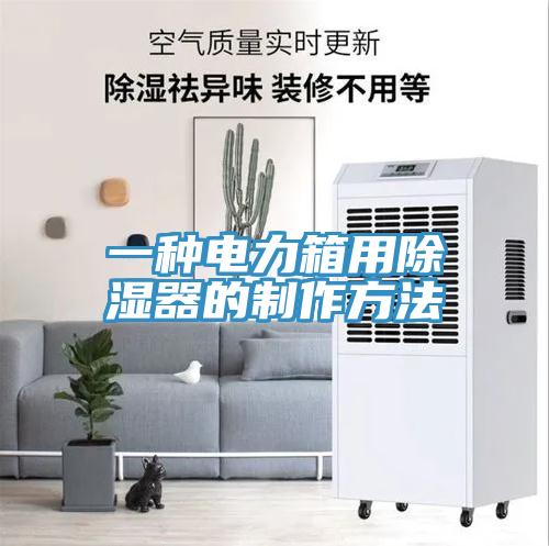 一種電力箱用除濕器的制作方法