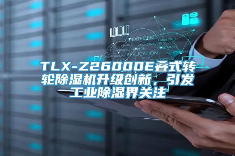 TLX-Z26000E疊式轉輪除濕機升級創(chuàng)新，引發(fā)工業(yè)除濕界關注