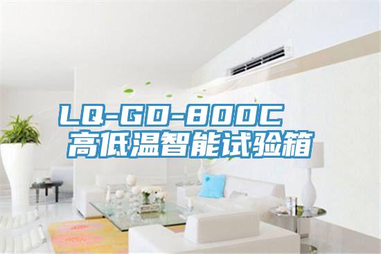 LQ-GD-800C  高低溫智能試驗箱