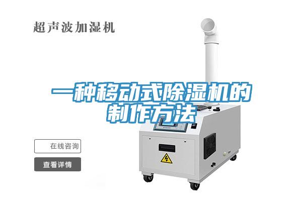 一種移動式除濕機(jī)的制作方法