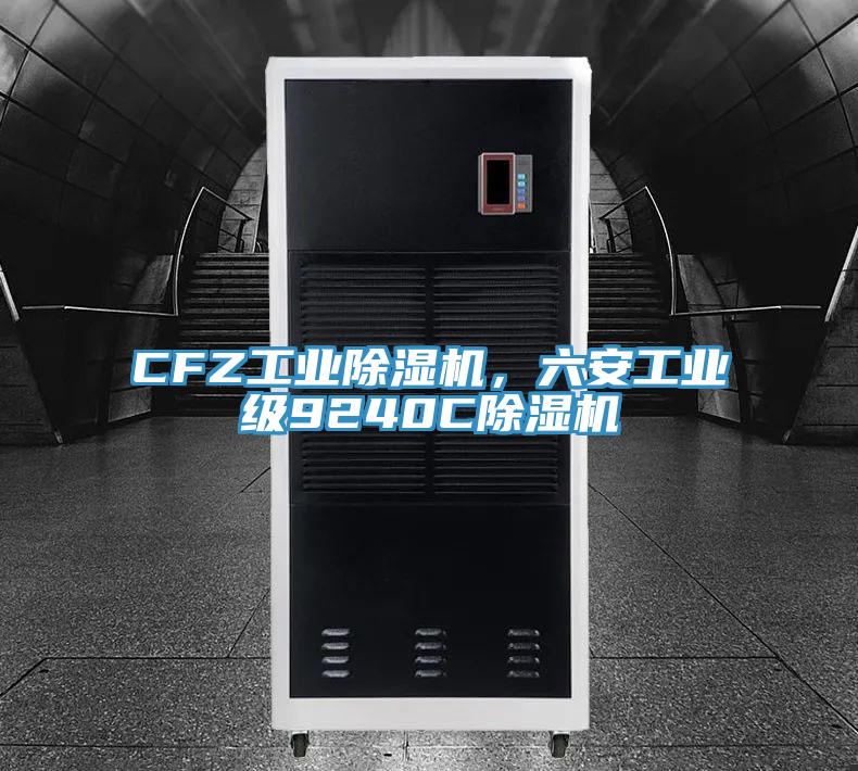 CFZ工業除濕機，六安工業級9240C除濕機