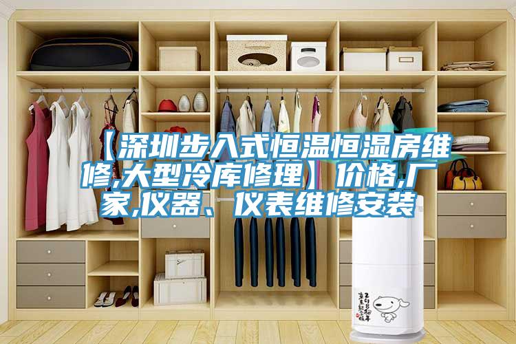 【深圳步入式恒溫恒濕房維修,大型冷庫修理】價格,廠家,儀器、儀表維修安裝