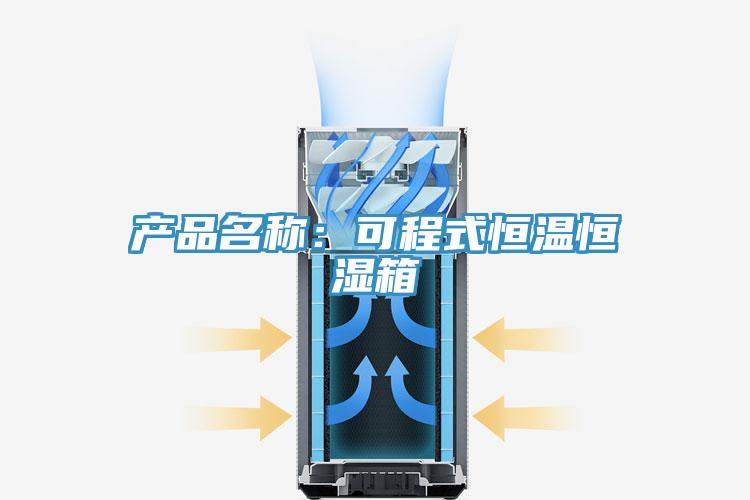 產品名稱：可程式恒溫恒濕箱