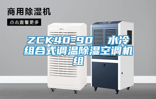 ZCK40-90  水冷組合式調(diào)溫除濕空調(diào)機(jī)組