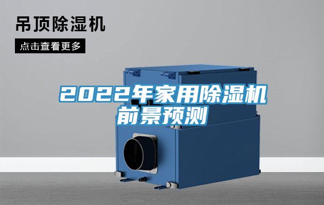 2022年家用除濕機(jī)前景預(yù)測