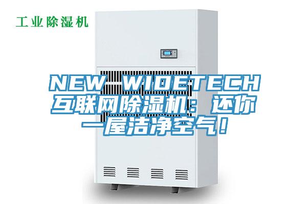 NEW WIDETECH互聯網除濕機：還你一屋潔凈空氣！