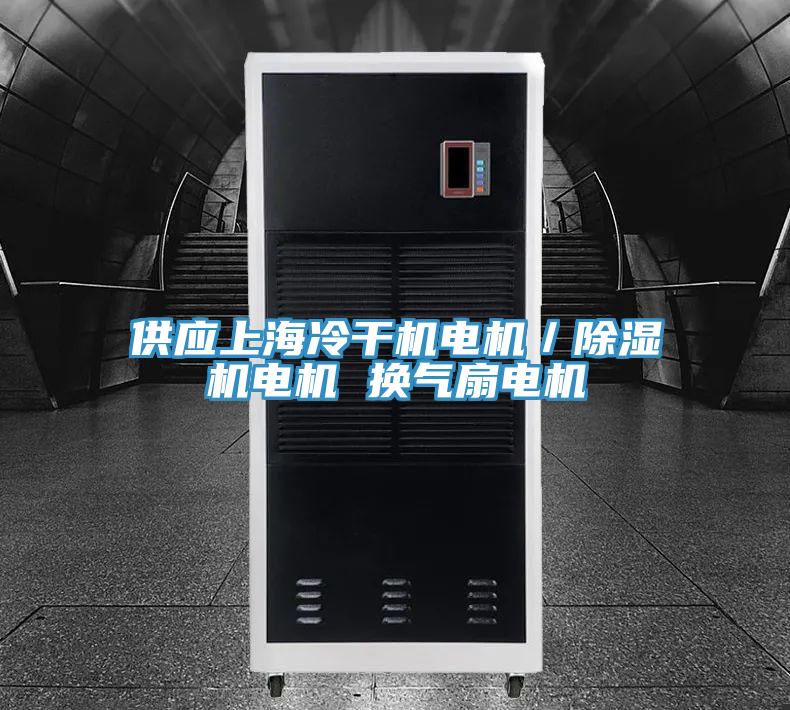 供應(yīng)上海冷干機電機／除濕機電機 換氣扇電機