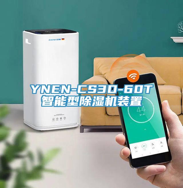 YNEN-CS3D-60T智能型除濕機(jī)裝置