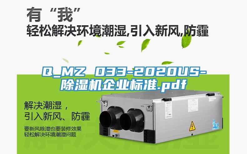 Q_MZ 033-2020US-除濕機企業標準.pdf