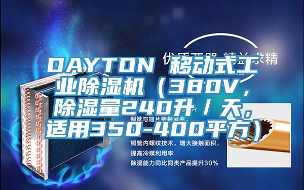 DAYTON 移動式工業除濕機（380V，除濕量240升／天，適用350-400平方）