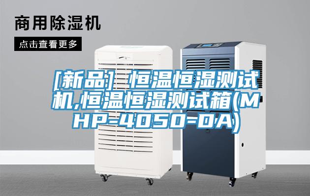 [新品] 恒溫恒濕測試機(jī),恒溫恒濕測試箱(MHP-4050-DA)