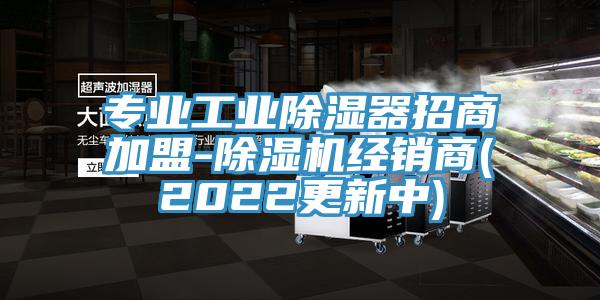 專業(yè)工業(yè)除濕器招商加盟-除濕機(jī)經(jīng)銷商(2022更新中)