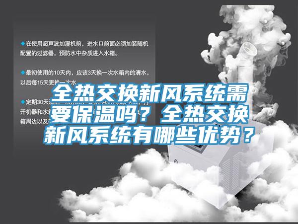 全熱交換新風系統需要保溫嗎？全熱交換新風系統有哪些優勢？