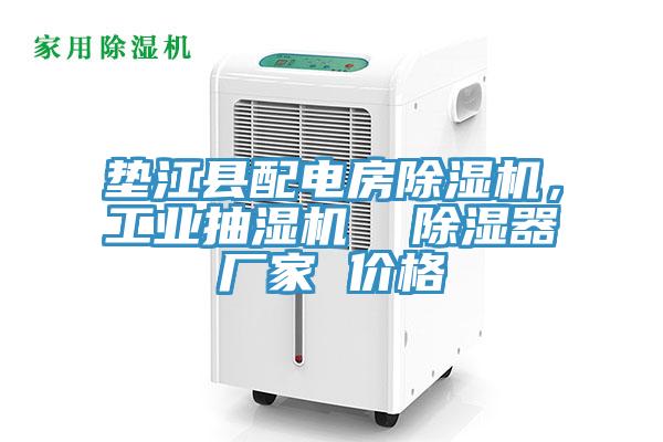 墊江縣配電房除濕機，工業抽濕機  除濕器廠家 價格