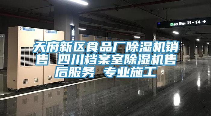 天府新區(qū)食品廠除濕機銷售 四川檔案室除濕機售后服務 專業(yè)施工