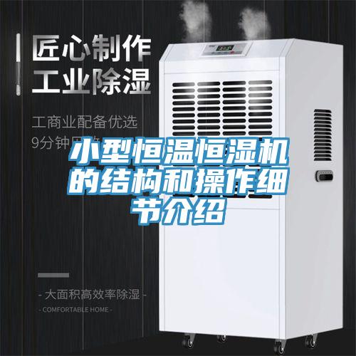 小型恒溫恒濕機的結構和操作細節介紹