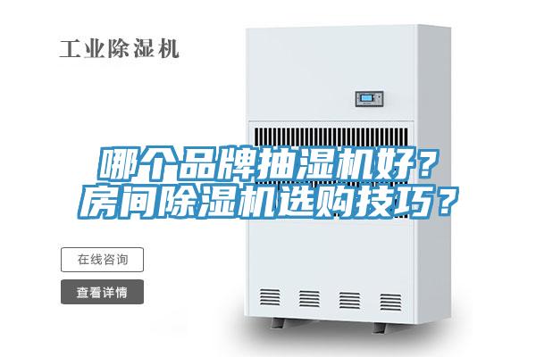 哪個品牌抽濕機好？房間除濕機選購技巧？