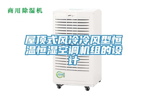 屋頂式風冷冷風型恒溫恒濕空調(diào)機組的設計