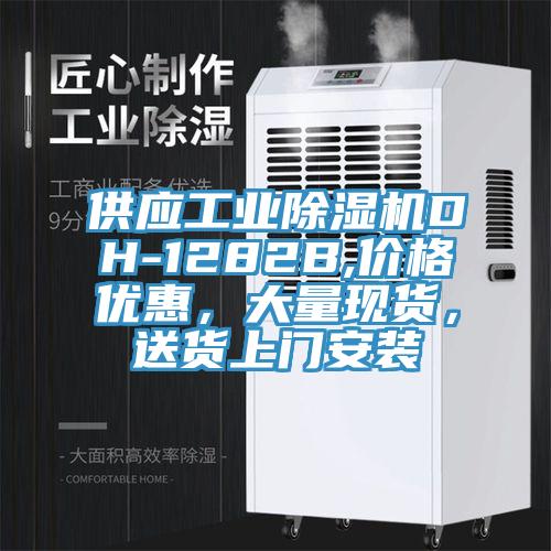 供應工業除濕機DH-1282B,價格優惠，大量現貨，送貨上門安裝