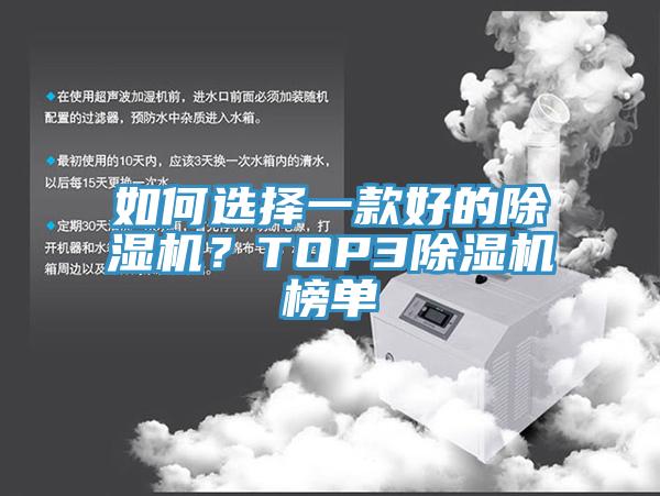 如何選擇一款好的除濕機？TOP3除濕機榜單