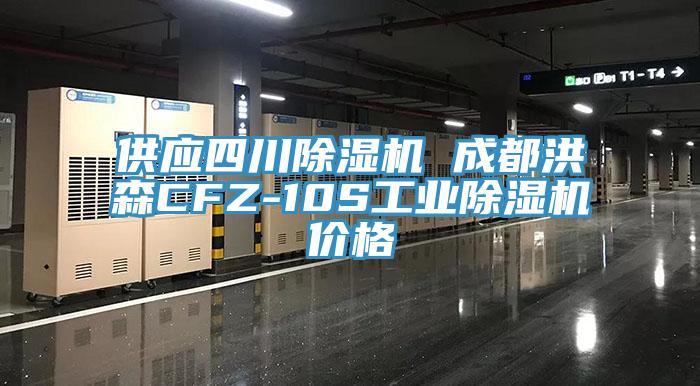 供應四川除濕機 成都洪森CFZ-10S工業(yè)除濕機價格